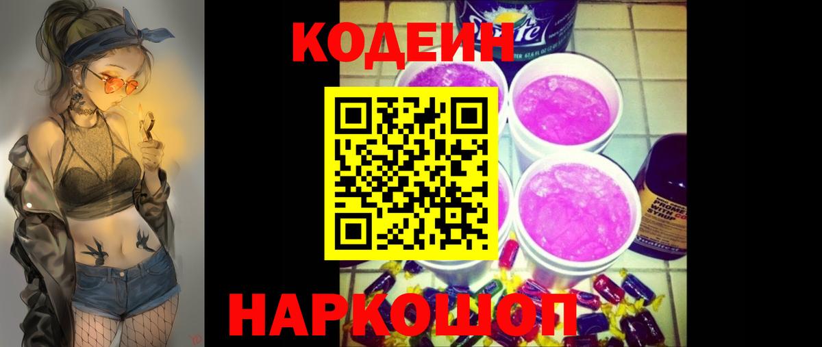 Кодеиновый сироп Lean Purple Drank Курганинск